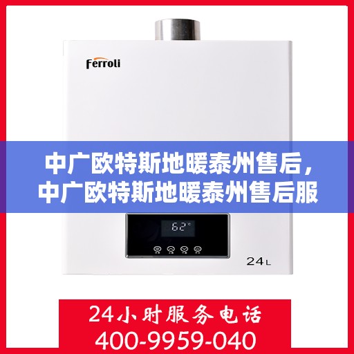 中广欧特斯地暖泰州售后，中广欧特斯地暖泰州售后服务详解