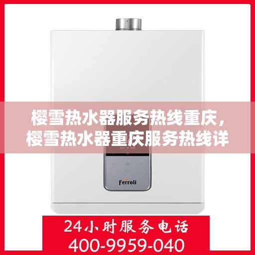 樱雪热水器服务热线重庆，樱雪热水器重庆服务热线详解
