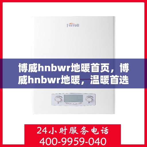 博威hnbwr地暖首页，博威hnbwr地暖，温暖首选，品质之选