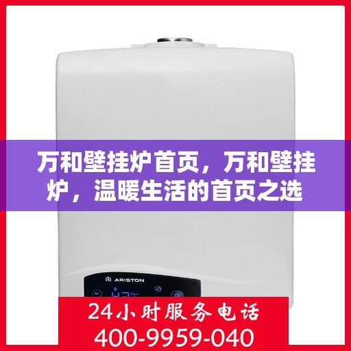 万和壁挂炉首页，万和壁挂炉，温暖生活的首页之选