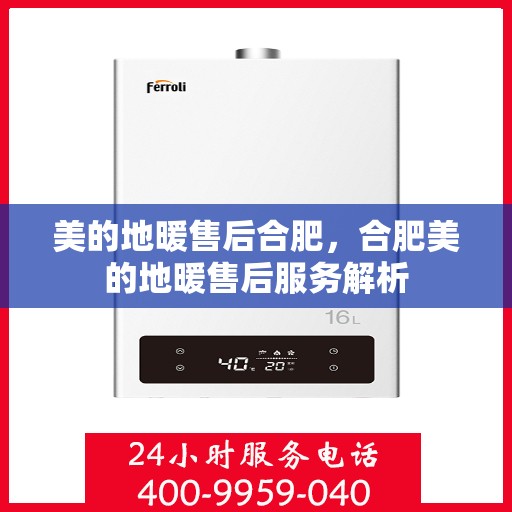 美的地暖售后合肥，合肥美的地暖售后服务解析