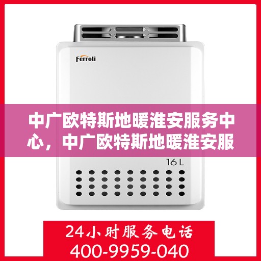 中广欧特斯地暖淮安服务中心，中广欧特斯地暖淮安服务中心，专业温暖，为您打造舒适生活