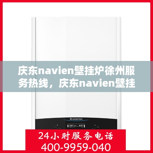 庆东navien壁挂炉徐州服务热线，庆东navien壁挂炉徐州服务热线，专业团队为您提供贴心服务