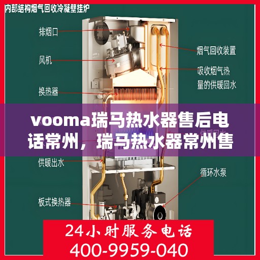 vooma瑞马热水器售后电话常州，瑞马热水器常州售后热线及维修服务支持