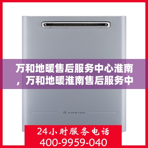 万和地暖售后服务中心淮南，万和地暖淮南售后服务中心，专业品质，贴心服务