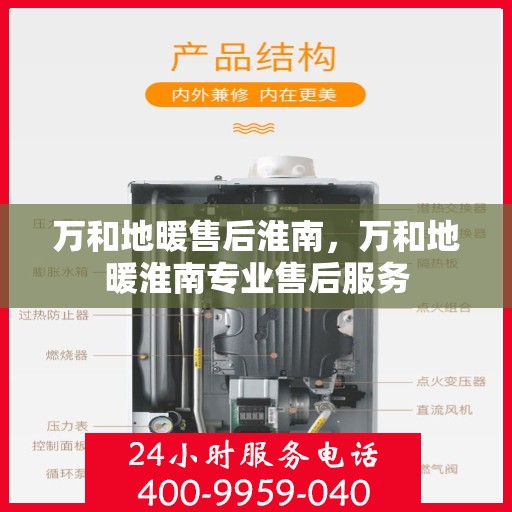 万和地暖售后淮南，万和地暖淮南专业售后服务