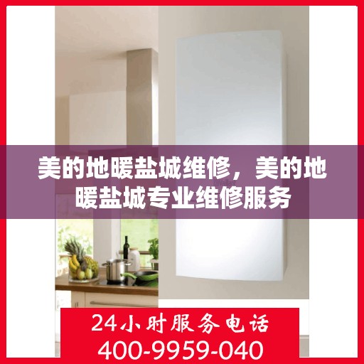 美的地暖盐城维修，美的地暖盐城专业维修服务