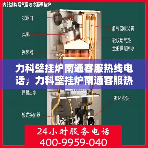 力科壁挂炉南通客服热线电话，力科壁挂炉南通客服热线，专业解决您的采暖问题