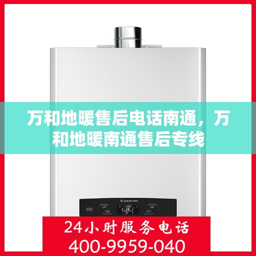 万和地暖售后电话南通，万和地暖南通售后专线