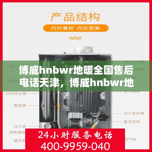 博威hnbwr地暖全国售后电话天津，博威hnbwr地暖天津售后电话及全国售后服务解析