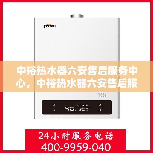 中裕热水器六安售后服务中心，中裕热水器六安售后服务中心，专业维修，贴心服务