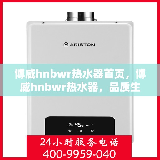 博威hnbwr热水器首页，博威hnbwr热水器，品质生活首选，温馨热水从此开始