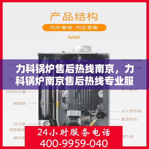 力科锅炉售后热线南京，力科锅炉南京售后热线专业服务