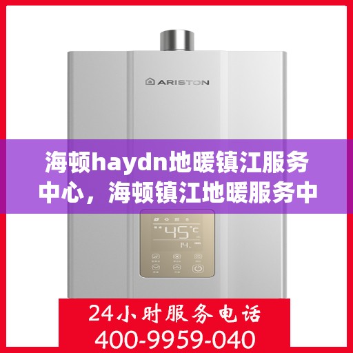 海顿haydn地暖镇江服务中心，海顿镇江地暖服务中心，专业品质，温暖您的生活