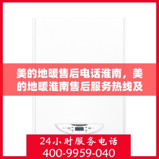 美的地暖售后电话淮南，美的地暖淮南售后服务热线及维修指南