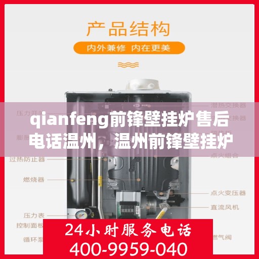 qianfeng前锋壁挂炉售后电话温州，温州前锋壁挂炉售后电话及维修服务解析