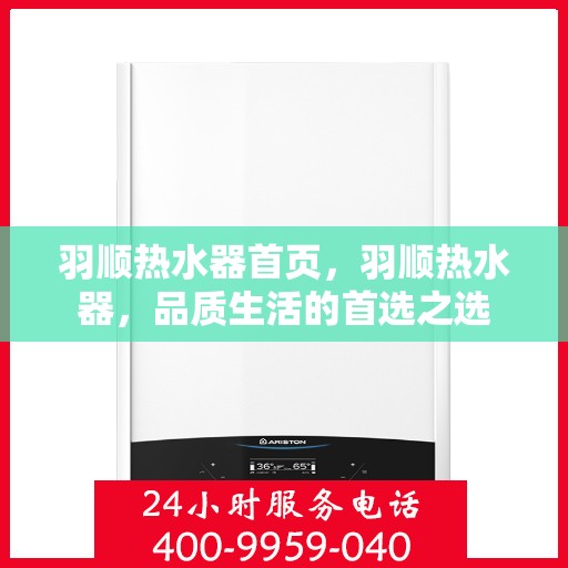 羽顺热水器首页，羽顺热水器，品质生活的首选之选