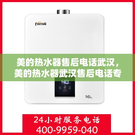 美的热水器售后电话武汉，美的热水器武汉售后电话专业服务