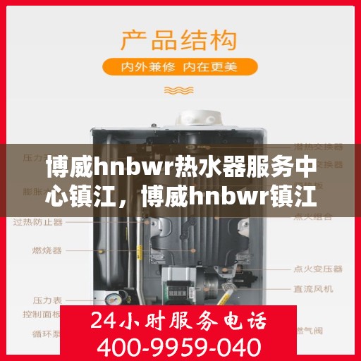 博威hnbwr热水器服务中心镇江，博威hnbwr镇江热水器服务中心，专业维修与保养一站式解决