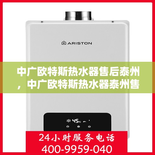 中广欧特斯热水器售后泰州，中广欧特斯热水器泰州售后服务解析
