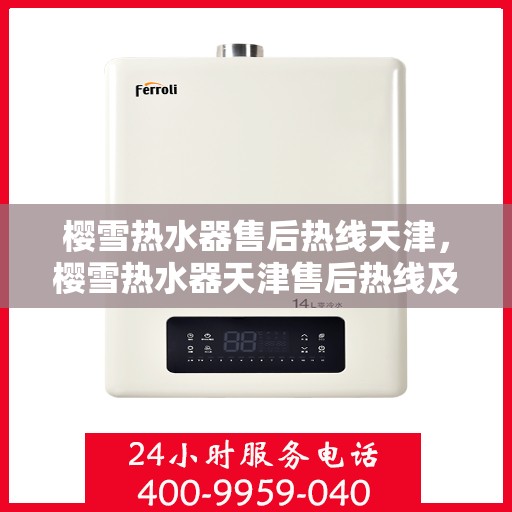 樱雪热水器售后热线天津，樱雪热水器天津售后热线及服务一览