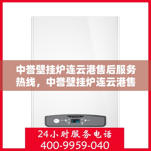 中誉壁挂炉连云港售后服务热线，中誉壁挂炉连云港售后服务热线，专业团队为您提供贴心服务！