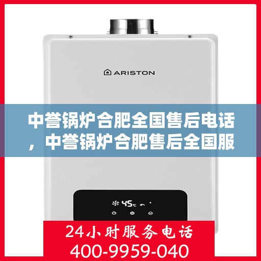 中誉锅炉合肥全国售后电话，中誉锅炉合肥售后全国服务热线公布！