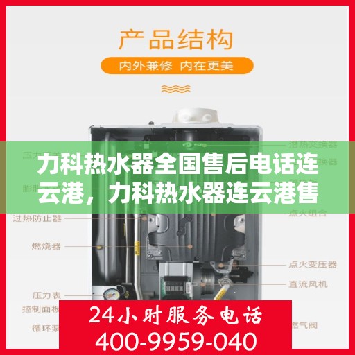 力科热水器全国售后电话连云港，力科热水器连云港售后热线，全天候服务支持，专业维修保障！