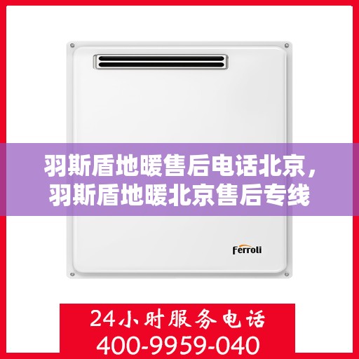 羽斯盾地暖售后电话北京，羽斯盾地暖北京售后专线