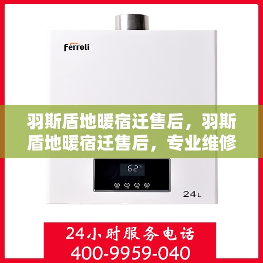 羽斯盾地暖宿迁售后，羽斯盾地暖宿迁售后，专业维修，贴心服务