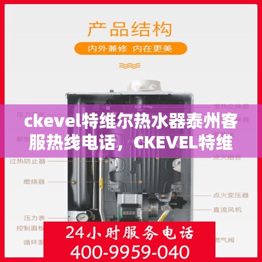 ckevel特维尔热水器泰州客服热线电话，CKEVEL特维尔热水器泰州客服热线电话全解析