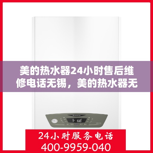 美的热水器24小时售后维修电话无锡，美的热水器无锡24小时售后维修服务热线