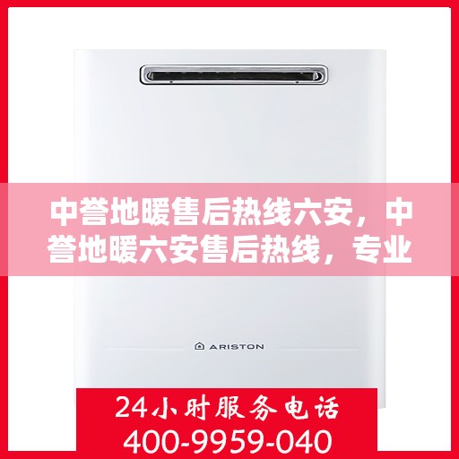 中誉地暖售后热线六安，中誉地暖六安售后热线，专业维修服务保障