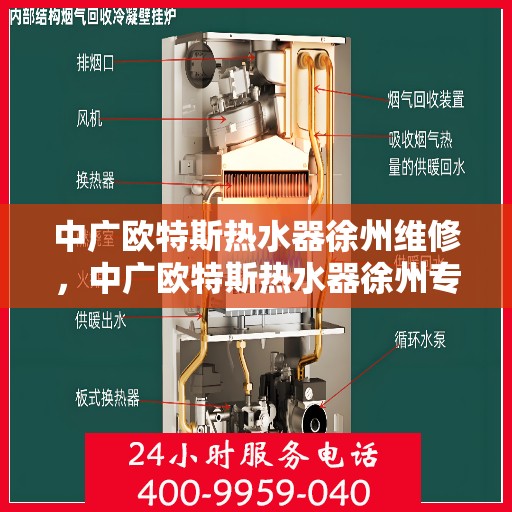 中广欧特斯热水器徐州维修，中广欧特斯热水器徐州专业维修服务