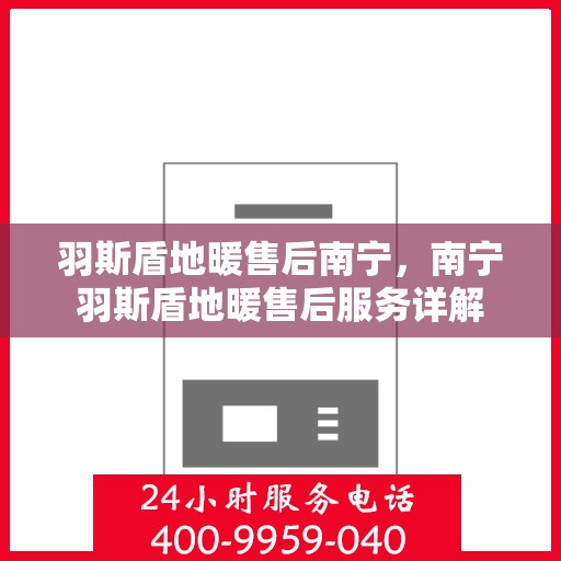 羽斯盾地暖售后南宁，南宁羽斯盾地暖售后服务详解
