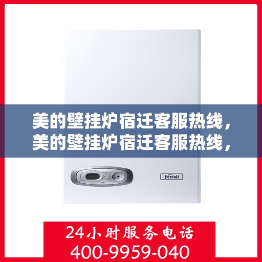 美的壁挂炉宿迁客服热线，美的壁挂炉宿迁客服热线，专业解答，温暖您的生活
