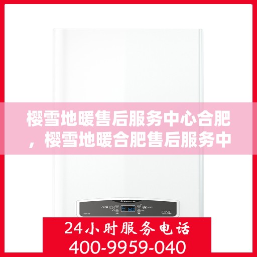 樱雪地暖售后服务中心合肥，樱雪地暖合肥售后服务中心，专业品质，温暖你的每一个冬日