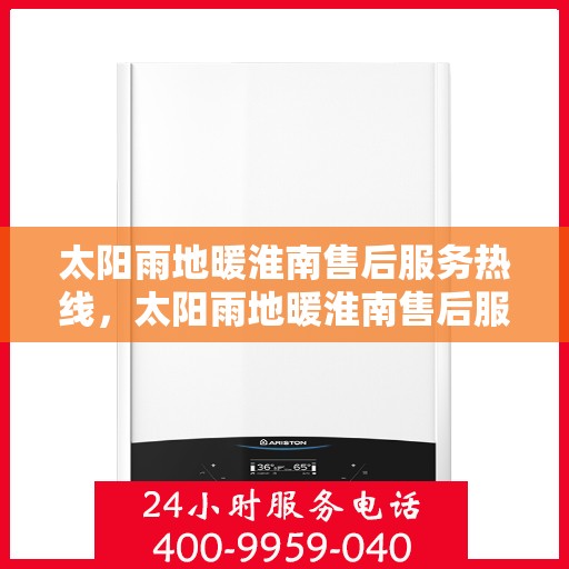 太阳雨地暖淮南售后服务热线，太阳雨地暖淮南售后服务热线，专业解决您的温暖问题
