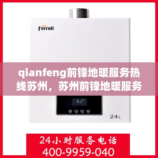 qianfeng前锋地暖服务热线苏州，苏州前锋地暖服务热线，专业品质，温暖您的生活