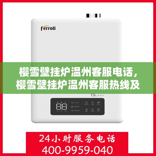 樱雪壁挂炉温州客服电话，樱雪壁挂炉温州客服热线及售后支持全攻略