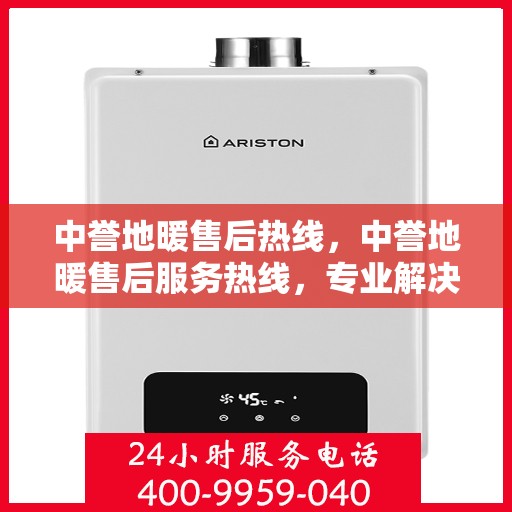中誉地暖售后热线，中誉地暖售后服务热线，专业解决您的温暖问题