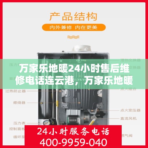 万家乐地暖24小时售后维修电话连云港，万家乐地暖连云港全天候售后维修服务热线