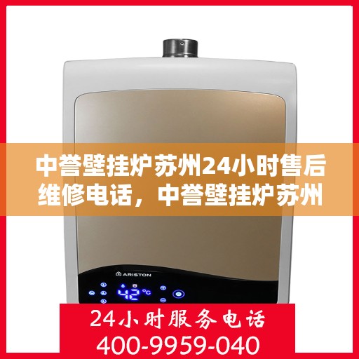 中誉壁挂炉苏州24小时售后维修电话，中誉壁挂炉苏州全天候售后维修服务热线