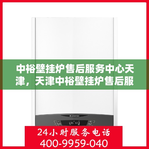 中裕壁挂炉售后服务中心天津，天津中裕壁挂炉售后服务中心，专业维修，贴心服务
