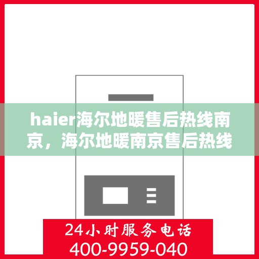haier海尔地暖售后热线南京，海尔地暖南京售后热线，专业维修，贴心服务
