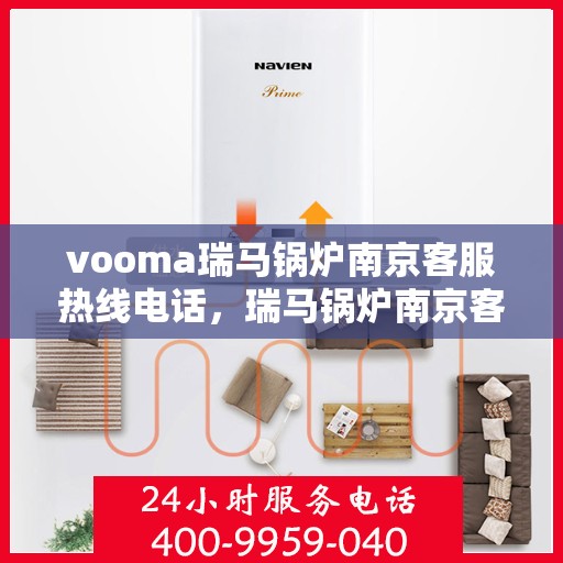 vooma瑞马锅炉南京客服热线电话，瑞马锅炉南京客服热线电话公布，专业解决您的热力需求问题