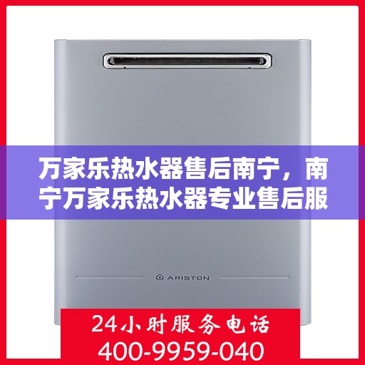 万家乐热水器售后南宁，南宁万家乐热水器专业售后服务