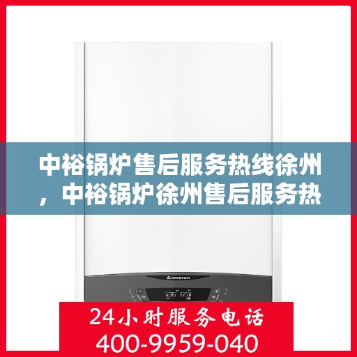 中裕锅炉售后服务热线徐州，中裕锅炉徐州售后服务热线，专业团队，贴心服务