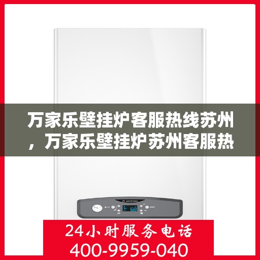 万家乐壁挂炉客服热线苏州，万家乐壁挂炉苏州客服热线全攻略