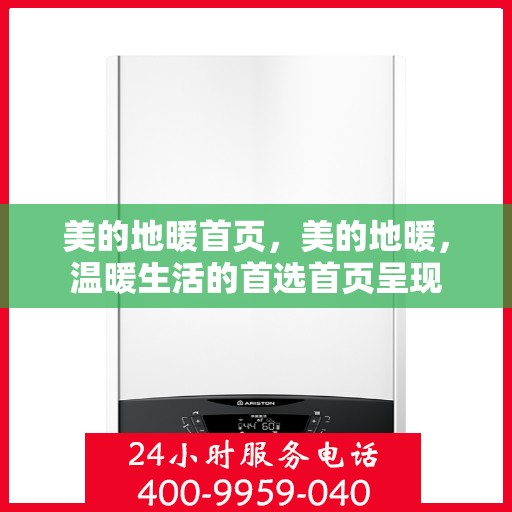 美的地暖首页，美的地暖，温暖生活的首选首页呈现